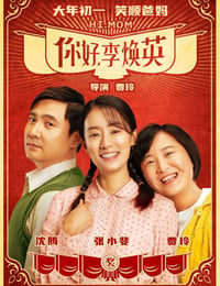 你好，李焕英