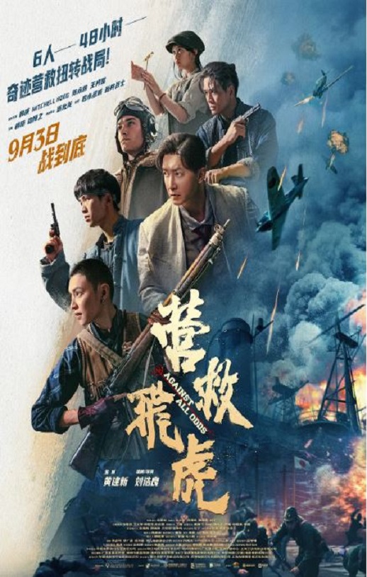 营救飞虎