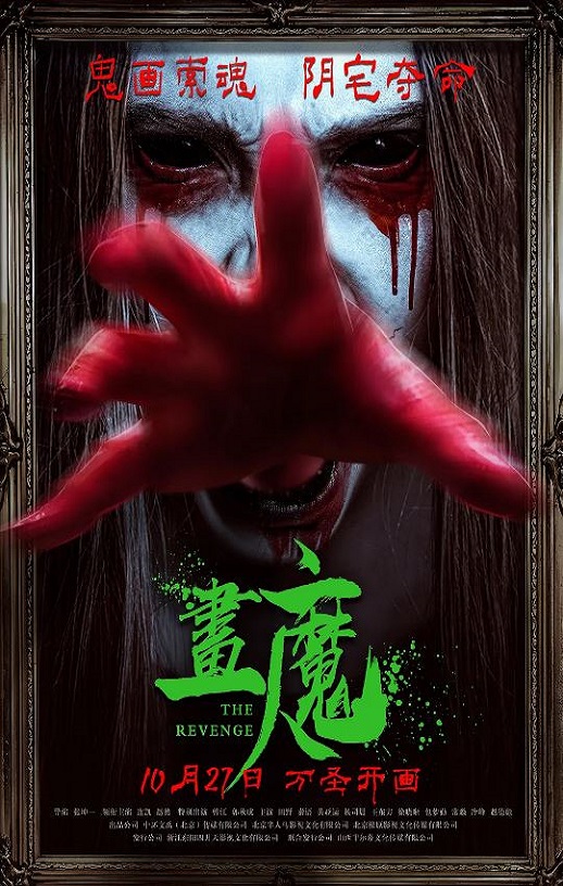 画魔人