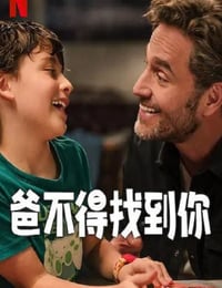 爸不得找到你海报