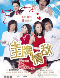 王牌情敌