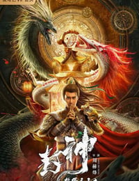 新封神之托塔李天王