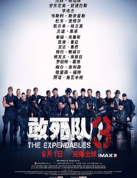 敢死队3