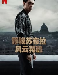 罪城苏布拉：风云再起