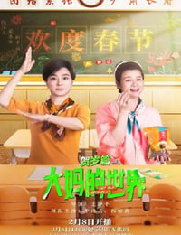 大妈的世界 贺岁篇