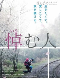 悼む人