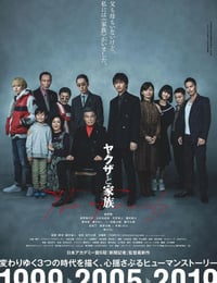 ヤクザと家族