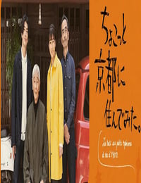 ちょこっと京都に住んでみた。