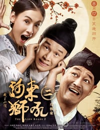 河东狮吼2
