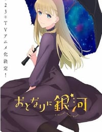 邻人似银河