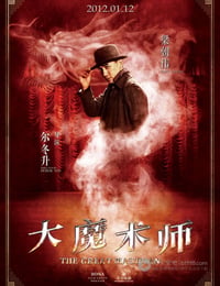 大魔术师