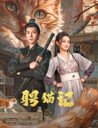 聘猫记