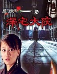 镖行天下之深宅大院