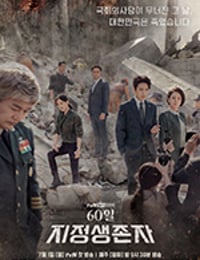 60天，指定幸存者