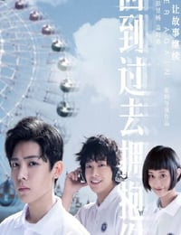 回到过去拥抱你