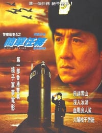 警察故事4：简单任务