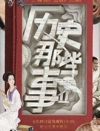 历史那些事 第二季