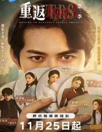 重返1993第二季