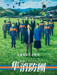 隼消防团