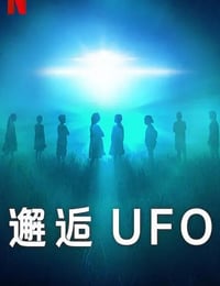 邂逅UFO