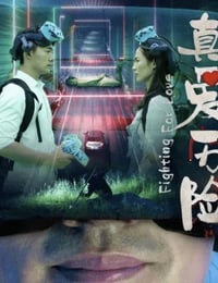 真爱历险