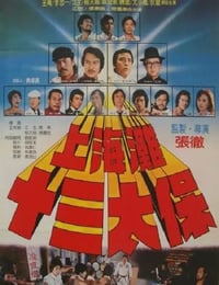 上海滩十三太保