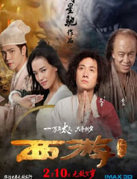 西游降魔篇