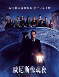 威尼斯惊魂夜