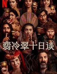 翡冷翠十日谈