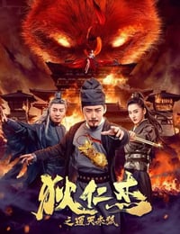 狄仁杰之通天赤狐