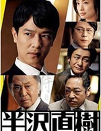 半泽直树2