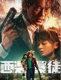 西装暴徒