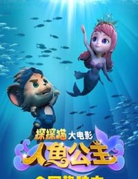 探探猫人鱼公主