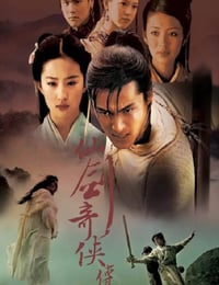 仙剑奇侠传