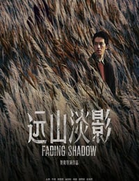 远山淡影