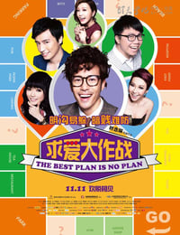 求爱大作战