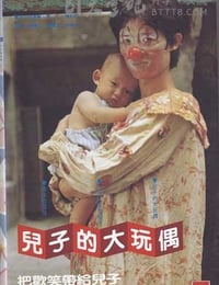 儿子的大玩偶