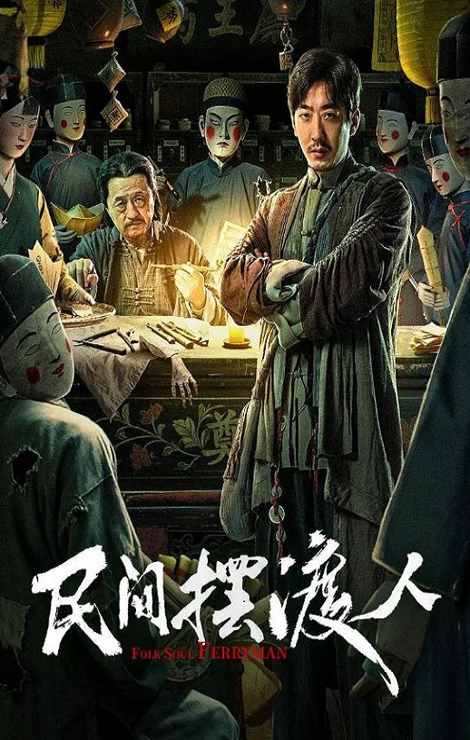 民间摆渡人
