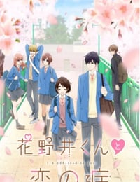 花野井君和相思病