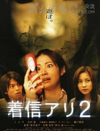 着信アリ2