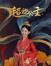 超能公主