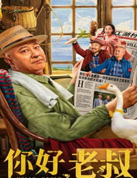 你好，老叔