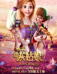 新灰姑娘