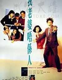 我老婆不是人