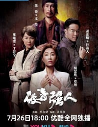 破毒强人