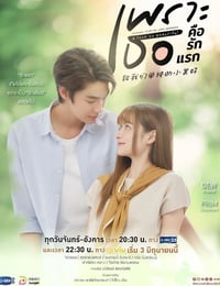 致我们单纯的小美好(泰版)