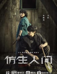仿生人间
