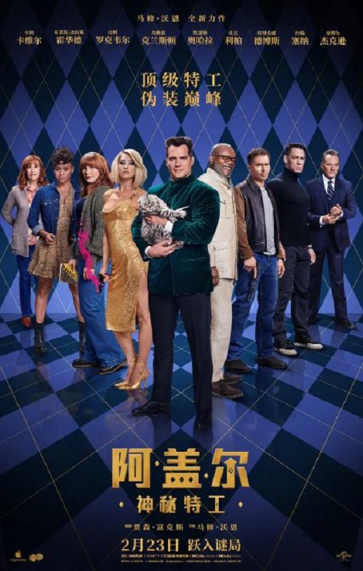 阿盖尔：神秘特工