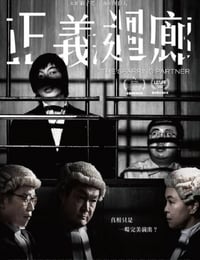 正义回廊
