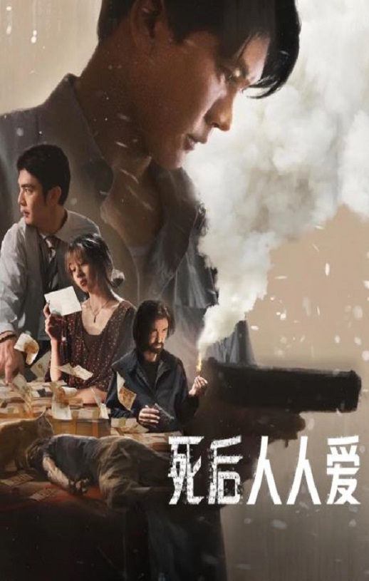 死后人人爱